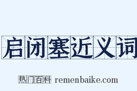 启闭塞近义词是什么意思的图片